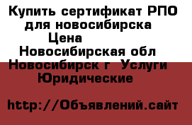 Купить сертификат РПО для новосибирска › Цена ­ 25 000 - Новосибирская обл., Новосибирск г. Услуги » Юридические   